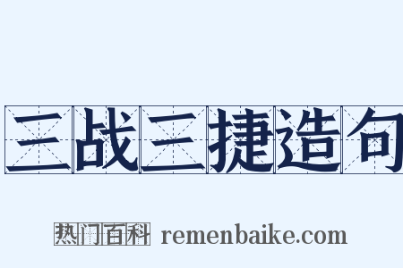三战三捷造句是什么意思的图片